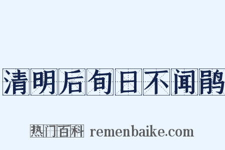 清明后旬日不闻鹃是什么意思的图片